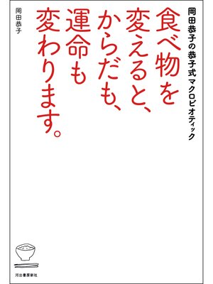 cover image of 食べ物を変えると、からだも、運命も変わります。